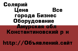 Солярий 2 XL super Intensive › Цена ­ 55 000 - Все города Бизнес » Оборудование   . Амурская обл.,Константиновский р-н